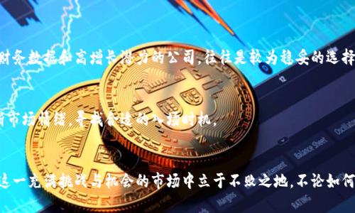 数字货币概念股票的未来发展趋势与市场前景

数字货币, 概念股票, 未来趋势, 投资机会/guanjianci

引言
在过去的几年里，数字货币的崛起彻底改变了金融市场的格局。比特币、以太坊等数字货币不仅成为了投资者的新宠，更是引发了全球范围内对区块链技术和数字资产的热潮。在这样的背景下，数字货币相关的概念股票也开始受到越来越多投资者的关注。面对这一市场的变革，我们有必要深入探讨这些股票的未来发展趋势以及市场潜力。

一、数字货币的历史与现状
数字货币的历史可以追溯到2009年，比特币的诞生标志着这一新兴行业的起步。随着时间的推移，越来越多的数字货币进入市场，形成了丰富多样的生态系统。从最初的比特币、莱特币，到目前的以太坊、瑞波币等，数字货币的种类不断增加，其背后的技术——区块链，也在不断地被各行各业接受和应用。

二、数字货币概念股票的定义
数字货币概念股票是指与数字货币及区块链技术相关的公司的股票。这些公司可能是直接从事数字货币交易的平台，亦或是提供与区块链技术相关的服务、挖矿、支付解决方案等。随着数字货币市场的不断扩大，这些公司的股票也因此呈现出巨大的投资机会。

三、数字货币概念股票的种类
数字货币概念股票可以大致分为以下几类：
ul
    li交易平台股票：如Coinbase，这类公司直接提供数字货币交易服务，它们的业务收入往往与市场的交易量相关。/li
    li矿业公司股票：这些公司负责运作和维护挖矿设备，其盈利模式依赖于数字货币的挖掘和交易。/li
    li区块链技术公司股票：一定程度上，可以涉足各个行业，包括金融服务、供应链管理和医疗等。/li
    li支付处理公司股票：如Square和PayPal，这些公司正在逐步拥抱数字货币，为他们的用户提供交易服务。/li
/ul

四、数字货币概念股票的未来发展趋势
近年来，数字货币市场经历了几次重要的波动和反弹，这不仅影响了数字货币本身的价格，同时也影响到了相关股票的走势。接下来，我们将讨论几个未来可能的趋势。

h41. 增长的市场接受度/h4
越来越多的国家开始承认数字货币的合法性，金融机构对数字资产的态度也日趋积极。这将使得投资者对于数字货币概念股票的信心增强，从而推动其价格上涨。

h42. 政策监管环境的完善/h4
各国政府逐步开始出台数字货币相关的政策法规，这种规范化将带来更为稳定的市场环境。同时，这也将促使更多的传统投资者进入这一市场，增加需求。

h43. 技术创新的推动/h4
区块链技术的持续创新意味着将来数字货币的功能和用途将不断扩展。新技术的应用将推动相关企业的增长，并引领概念股票的上涨。

h44. 投资产品的多样化/h4
投资者对数字货币投资的理解与需求逐渐增加，金融市场也会推出更多与数字货币相关的投资产品。从ETFs到衍生品，这些将进一步丰富投资者的选择。

五、投资数字货币概念股票的风险与机会
虽然数字货币概念股票潜力巨大，但投资者也必须正视其中的风险。在深入分析这些股票的同时，我们也应监测风险因素，如市场波动性、政策变化等因素可能带来的影响。

h4风险分析/h4
首先，数字货币市场本身的波动性较大，可能会影响概念股票的表现。其次，法律政策的不确定性也是一大风险。有点遗憾的是，不同国家的政策差异可能影响国际投资者的投资决策。此外，技术上的突发问题，或者黑客攻击等事件也能对这些公司造成直接的负面影响。

h4投资机会/h4
尽管风险存在，但我们不能忽视数字货币概念股票带来的丰厚回报。当市场对数字货币的接受度加深，投资者的热情逐渐高涨，这些公司的业绩也可能水涨船高。因此，投资者应关注业界领先的公司以及具备创新能力的企业，寻找潜在的投资机会。

六、数字货币概念股票投资者的思考
作为一名投资者，我真心觉得在数字货币概念股票这一领域，信息的获取和分析至关重要。在这个快速变化的行业中，跟踪市场趋势、技术进步，并及时调整投资策略，将是成功投资的关键。同时，与其他投资者的经验分享和交流也是不可或缺的一部分。

七、常见问题解答

h4问题一：数字货币概念股票哪个好？/h4
这其实没有一个绝对的答案。投资者应该根据自己的风险承受能力、市场表现、公司的基本面等多种因素来决定。对于那些具备领先技术、良好财务数据和高增长潜力的公司，往往是较为稳妥的选择。

h4问题二：数字货币投资的最佳时机是什么时候？/h4
最佳投资时机往往是市场情绪极端时，例如市场恐慌或者过于乐观时。这时，逆向投资往往能带来意想不到的收益。真心建议投资者要学会判断市场情绪，寻找合适的入场时机。

总结
数字货币概念股票的未来发展趋势无疑是充满机遇的。然而，风险同样不可忽视。作为投资者，我们必须具备敏锐的洞察力与适应能力，才能在这一充满挑战与机会的市场中立于不败之地。不论如何，持续关注市场变化，保持学习与思考，才是获得理想回报的最佳途径。