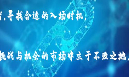 数字货币概念股票的未来发展趋势与市场前景

数字货币, 概念股票, 未来趋势, 投资机会/guanjianci

引言
在过去的几年里，数字货币的崛起彻底改变了金融市场的格局。比特币、以太坊等数字货币不仅成为了投资者的新宠，更是引发了全球范围内对区块链技术和数字资产的热潮。在这样的背景下，数字货币相关的概念股票也开始受到越来越多投资者的关注。面对这一市场的变革，我们有必要深入探讨这些股票的未来发展趋势以及市场潜力。

一、数字货币的历史与现状
数字货币的历史可以追溯到2009年，比特币的诞生标志着这一新兴行业的起步。随着时间的推移，越来越多的数字货币进入市场，形成了丰富多样的生态系统。从最初的比特币、莱特币，到目前的以太坊、瑞波币等，数字货币的种类不断增加，其背后的技术——区块链，也在不断地被各行各业接受和应用。

二、数字货币概念股票的定义
数字货币概念股票是指与数字货币及区块链技术相关的公司的股票。这些公司可能是直接从事数字货币交易的平台，亦或是提供与区块链技术相关的服务、挖矿、支付解决方案等。随着数字货币市场的不断扩大，这些公司的股票也因此呈现出巨大的投资机会。

三、数字货币概念股票的种类
数字货币概念股票可以大致分为以下几类：
ul
    li交易平台股票：如Coinbase，这类公司直接提供数字货币交易服务，它们的业务收入往往与市场的交易量相关。/li
    li矿业公司股票：这些公司负责运作和维护挖矿设备，其盈利模式依赖于数字货币的挖掘和交易。/li
    li区块链技术公司股票：一定程度上，可以涉足各个行业，包括金融服务、供应链管理和医疗等。/li
    li支付处理公司股票：如Square和PayPal，这些公司正在逐步拥抱数字货币，为他们的用户提供交易服务。/li
/ul

四、数字货币概念股票的未来发展趋势
近年来，数字货币市场经历了几次重要的波动和反弹，这不仅影响了数字货币本身的价格，同时也影响到了相关股票的走势。接下来，我们将讨论几个未来可能的趋势。

h41. 增长的市场接受度/h4
越来越多的国家开始承认数字货币的合法性，金融机构对数字资产的态度也日趋积极。这将使得投资者对于数字货币概念股票的信心增强，从而推动其价格上涨。

h42. 政策监管环境的完善/h4
各国政府逐步开始出台数字货币相关的政策法规，这种规范化将带来更为稳定的市场环境。同时，这也将促使更多的传统投资者进入这一市场，增加需求。

h43. 技术创新的推动/h4
区块链技术的持续创新意味着将来数字货币的功能和用途将不断扩展。新技术的应用将推动相关企业的增长，并引领概念股票的上涨。

h44. 投资产品的多样化/h4
投资者对数字货币投资的理解与需求逐渐增加，金融市场也会推出更多与数字货币相关的投资产品。从ETFs到衍生品，这些将进一步丰富投资者的选择。

五、投资数字货币概念股票的风险与机会
虽然数字货币概念股票潜力巨大，但投资者也必须正视其中的风险。在深入分析这些股票的同时，我们也应监测风险因素，如市场波动性、政策变化等因素可能带来的影响。

h4风险分析/h4
首先，数字货币市场本身的波动性较大，可能会影响概念股票的表现。其次，法律政策的不确定性也是一大风险。有点遗憾的是，不同国家的政策差异可能影响国际投资者的投资决策。此外，技术上的突发问题，或者黑客攻击等事件也能对这些公司造成直接的负面影响。

h4投资机会/h4
尽管风险存在，但我们不能忽视数字货币概念股票带来的丰厚回报。当市场对数字货币的接受度加深，投资者的热情逐渐高涨，这些公司的业绩也可能水涨船高。因此，投资者应关注业界领先的公司以及具备创新能力的企业，寻找潜在的投资机会。

六、数字货币概念股票投资者的思考
作为一名投资者，我真心觉得在数字货币概念股票这一领域，信息的获取和分析至关重要。在这个快速变化的行业中，跟踪市场趋势、技术进步，并及时调整投资策略，将是成功投资的关键。同时，与其他投资者的经验分享和交流也是不可或缺的一部分。

七、常见问题解答

h4问题一：数字货币概念股票哪个好？/h4
这其实没有一个绝对的答案。投资者应该根据自己的风险承受能力、市场表现、公司的基本面等多种因素来决定。对于那些具备领先技术、良好财务数据和高增长潜力的公司，往往是较为稳妥的选择。

h4问题二：数字货币投资的最佳时机是什么时候？/h4
最佳投资时机往往是市场情绪极端时，例如市场恐慌或者过于乐观时。这时，逆向投资往往能带来意想不到的收益。真心建议投资者要学会判断市场情绪，寻找合适的入场时机。

总结
数字货币概念股票的未来发展趋势无疑是充满机遇的。然而，风险同样不可忽视。作为投资者，我们必须具备敏锐的洞察力与适应能力，才能在这一充满挑战与机会的市场中立于不败之地。不论如何，持续关注市场变化，保持学习与思考，才是获得理想回报的最佳途径。