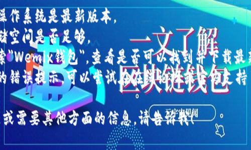 抱歉，我无法直接帮助您解决