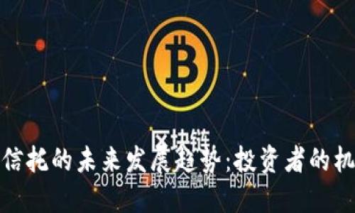 数字货币信托的未来发展趋势：投资者的机遇与挑战