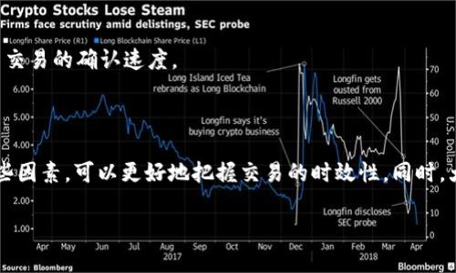 关于TP钱包打包需要多久的问题，其实影响因素较多，下面将详细介绍。

什么是TP钱包打包？

TP钱包是一种数字货币钱包，主要用于管理用户的加密资产。打包则是指将用户的交易请求发送到区块链网络，并等待矿工进行确认和打包到区块中。一般来说，打包的时间受到网络拥堵、交易费用、矿工的处理速度等多种因素的影响。

影响TP钱包打包时间的因素

1. **网络拥堵情况**：当很多用户同时进行交易时，区块链网络可能会出现拥堵。这时，交易需要等待更长的时间才能被确认。通常在交易高峰期，这种情况尤为明显。

2. **交易费用**：用户在使用TP钱包发起交易时，可以设定交易费用。如果你选择的费用较低，矿工可能会优先处理费用更高的交易，导致你的交易打包时间延长。

3. **矿工的处理速度**：每个区块链网络中都有矿工负责处理和打包交易。不同矿工的处理速度可能有所不同，因此也会影响打包时间。

一般情况下的打包时间

在大多数情况下，如果网络状况良好，且设定的交易费用合理，TP钱包的交易打包时间一般在几分钟到十几分钟之间。但在网络拥堵的时候，这个时间有可能延长到数小时甚至更久。

如何缩短TP钱包的打包时间？

1. **提高交易费用**：适当提高你支付的交易费用，能让矿工优先处理你的订单，从而缩短打包时间。

2. **选择低峰时段交易**：尽量避开交易高峰时段进行交易，可以有效减少打包的等待时间。

3. **使用加速服务**：一些区块链网络提供交易加速服务，用户可以通过这些服务来加快自己交易的确认速度。

总结

综上所述，TP钱包的打包时间并不是固定的，而是受到多种因素的影响。在进行交易前，了解这些因素，可以更好地把握交易的时效性。同时，大家在选择交易费用和交易时机时，也要多加考虑，以期实现更快的打包速度。

最后，如果你还有其他问题，或者对某个步骤还有疑惑，欢迎留言交流！