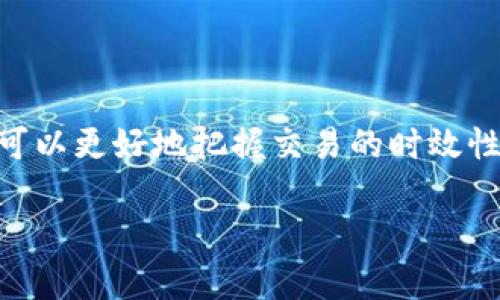关于TP钱包打包需要多久的问题，其实影响因素较多，下面将详细介绍。

什么是TP钱包打包？

TP钱包是一种数字货币钱包，主要用于管理用户的加密资产。打包则是指将用户的交易请求发送到区块链网络，并等待矿工进行确认和打包到区块中。一般来说，打包的时间受到网络拥堵、交易费用、矿工的处理速度等多种因素的影响。

影响TP钱包打包时间的因素

1. **网络拥堵情况**：当很多用户同时进行交易时，区块链网络可能会出现拥堵。这时，交易需要等待更长的时间才能被确认。通常在交易高峰期，这种情况尤为明显。

2. **交易费用**：用户在使用TP钱包发起交易时，可以设定交易费用。如果你选择的费用较低，矿工可能会优先处理费用更高的交易，导致你的交易打包时间延长。

3. **矿工的处理速度**：每个区块链网络中都有矿工负责处理和打包交易。不同矿工的处理速度可能有所不同，因此也会影响打包时间。

一般情况下的打包时间

在大多数情况下，如果网络状况良好，且设定的交易费用合理，TP钱包的交易打包时间一般在几分钟到十几分钟之间。但在网络拥堵的时候，这个时间有可能延长到数小时甚至更久。

如何缩短TP钱包的打包时间？

1. **提高交易费用**：适当提高你支付的交易费用，能让矿工优先处理你的订单，从而缩短打包时间。

2. **选择低峰时段交易**：尽量避开交易高峰时段进行交易，可以有效减少打包的等待时间。

3. **使用加速服务**：一些区块链网络提供交易加速服务，用户可以通过这些服务来加快自己交易的确认速度。

总结

综上所述，TP钱包的打包时间并不是固定的，而是受到多种因素的影响。在进行交易前，了解这些因素，可以更好地把握交易的时效性。同时，大家在选择交易费用和交易时机时，也要多加考虑，以期实现更快的打包速度。

最后，如果你还有其他问题，或者对某个步骤还有疑惑，欢迎留言交流！