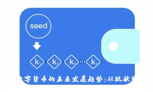 中国数字货币的未来发展趋势：从现状到挑战
