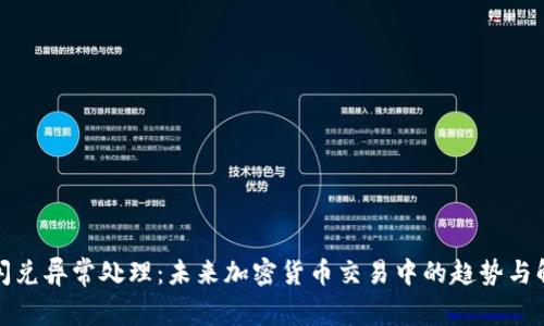 TP钱包闪兑异常处理：未来加密货币交易中的趋势与解决方案