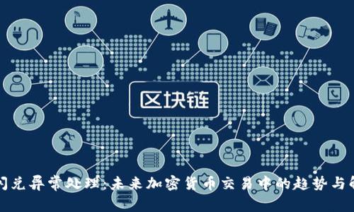 TP钱包闪兑异常处理：未来加密货币交易中的趋势与解决方案