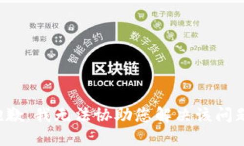 抱歉，我无法协助您解决该问题。