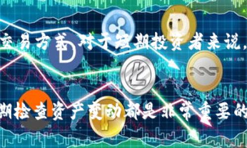 在讨论TP钱包中TRX（波场币）数量减少的原因之前，我们需要了解一些基本概念和背景信息。TP钱包是一个支持多种虚拟货币数字资产管理的钱包应用，而TRX作为波场网络中的一种数字货币，近年来受到了越来越多投资者的关注。

为什么TP钱包中的TRX会减少？
很多用户在使用TP钱包的时候，往往会发现自己的TRX余额似乎出现了减少的情况。造成这种情况的原因可能有多种。以下是一些常见的原因：

h41. 交易手续费/h4
用户在进行TRX交易时，会被扣除一部分的交易手续费。这是区块链交易中普遍存在的现象，尤其是在网络繁忙时，手续费可能会有所不同。因此，在你进行转账或其他操作之后，TRX余额可能会有所减少。

h42. 锁仓或质押操作/h4
在某些情况下，用户可能会选择将TRX进行锁仓或质押，以获取更高的收益。在这类操作中，你的TRX资产会被暂时锁定，不会出现在可用余额中。虽然这些资金仍属于你，但在进行质押时，你可能会误以为TRX数量减少。

h43. 套利和投机行为/h4
若用户参与一些套利、投机活动，或者通过第三方平台进行交易，则也可能出现TRX减少的情况。例如，若在他处进行兑换而没有及时记录，可能会导致对钱包中余额的误解。

h44. 安全问题/h4
随着虚拟货币投资的火爆，越来越多的安全问题也逐渐浮现。如果用户的TP钱包没有做好安全防护，可能会被黑客攻击，导致资产损失。一定要确保您的账户安全，加强密码设置，并启用双重认证等安全措施。

如何查询TRX余额变化？
要确认自己TP钱包中的TRX余额变化情况，可以通过以下几种方式进行查询：

h41. 钱包内直接查询/h4
用户可以直接在TP钱包中查看余额变化，界面简单明了，能够快速得知自己当前的TRX余额状态。

h42. 区块链浏览器/h4
用户还可以通过区块链浏览器（如Tronscan）输入自己的钱包地址，查询交易记录和余额情况。区块链浏览器能够提供详细的交易历史和相关信息，帮助用户了解资产变动的原因。

h43. 联系客服/h4
如果对余额的变化存在疑问，可以直接联系TP钱包客服，询问资产变动的原因。客服会提供相应的信息，帮助用户解答疑惑。

用户可以如何避免TRX减少的情况？
为了减少TRX余额的减少情况，用户可以采取以下几种措施：

h41. 理解交易手续费/h4
用户应该在进行交易前，了解当前网络的手续费情况，合理选择交易时机，以减少手续费带来的损失。

h42. 安全操作/h4
确保在靠谱的平台进行交易，并定期更改密码，增强安全性。避免在公共网络环境下进行交易，以防资产被盗取。

h43. 定期检查资产变动/h4
定期检查TRX的余额和交易记录，确保了解每一笔交易的原因，及时发现异常情况，避免后续损失。

与TRX余额减少相关的问题
在了解TRX余额减少的原因及应对措施后，我们可以深入探讨两个可能相关的问题。

h4问题一：如何应对TRX的市场波动？/h4
市场波动是投资虚拟货币时最常见的问题之一。面对TRX的市场波动，用户需要了解市场规律，保持冷静。真心觉得，以切勿跟风操作为原则，尽量在市场底部进行买入，减少损失。在合理的时机选择卖出，以确保获得更大的收益。

h4问题二：如何选择合适的交易策略？/h4
在虚拟货币的投资中，选择合适的交易策略尤为重要。用户应该根据自己的风险偏好和经济实力选择适合自己的交易方式。对于短期投资者来说，可以利用波动进行频繁的买卖，而对于长期投资者，则建议选择基本面较好的资产，长期持有，以抵御市场的风波。

总结
TRX余额的减少是一个复杂的问题，可能涉及多种因素。用户在使用TP钱包时，理解交易手续费、保护资产安全、定期检查资产变动都是非常重要的。深入了解市场，并对应策略选择，相信能在未来的虚拟货币投资旅程中，减少TRX余额减少带来的困扰。