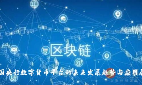 中国央行数字货币平台的未来发展趋势与应用展望