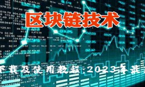 以太坊钱包下载及使用教程：2023年最新趋势与指南