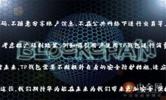   华为手机TP钱包的风险分析及未来发展趋势 /
