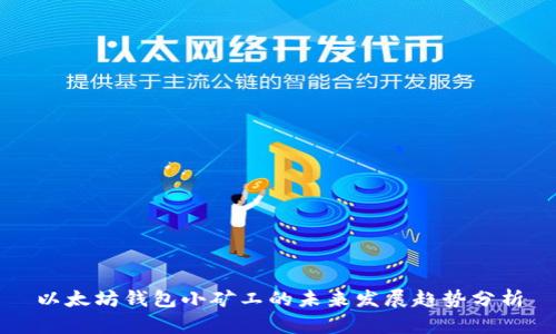 以太坊钱包小矿工的未来发展趋势分析
