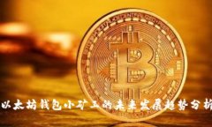 以太坊钱包小矿工的未来发展趋势分析