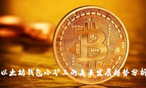 以太坊钱包小矿工的未来发展趋势分析