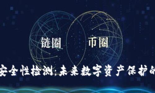 TP钱包安全性检测：未来数字资产保护的新趋势