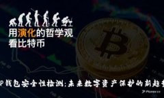 TP钱包安全性检测：未来数字资产保护的新趋势