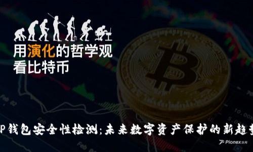 TP钱包安全性检测：未来数字资产保护的新趋势