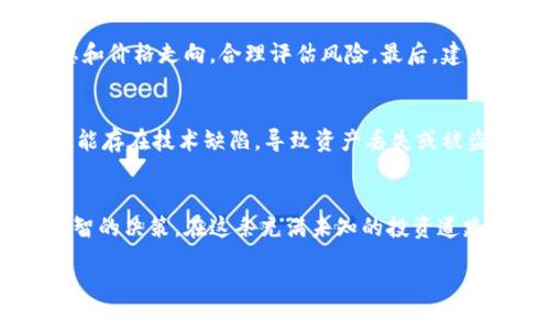 可以用数字货币赚钱吗？探讨未来趋势与投资机会

数字货币, 投资, 未来趋势, 赚钱方法/guanjianci

近年来，数字货币以其独特的投资性和去中心化的特性，吸引了越来越多的关注。无论是比特币、以太坊还是其他一些新兴数字货币，它们都开启了一个崭新的金融世界，让许多人寄希望于此实现经济自由与财富增长。但是，能用数字货币赚钱吗？在这篇文章中，我们将详细探讨数字货币的投资机会以及其未来的发展趋势。

数字货币的兴起与历史沿革
数字货币的概念最早可以追溯到20世纪80年代，但真正引起市场轰动的是比特币的出现。2009年，一个名叫中本聪的人（或团队）推出了第一个加密数字货币——比特币。在随后的几年里，比特币稳步增长，其价格从最初的几美分飙升至数万美元，吸引了无数投资者的关注。

随着比特币的成功，越来越多的数字货币相继而出，形成了今天我们所称的“加密货币市场”。这些货币通常建立在区块链技术之上，具备去中心化、透明性和安全性等特点，吸引了投资者的眼球。

数字货币如何赚钱？
那么，投资者到底可以通过数字货币赚钱吗？答案是肯定的，但同时也伴随着相应的风险。以下是几种常见的赚取收入的方法：

h41. 买入与持有/h4
这是一种最简单但也是最有效的投资策略。许多人选择在价格低的时候购入某种数字货币，然后长期持有，等待其价格上涨。有些人甚至把比特币当作“数字黄金”，作为一种保值资产。

h42. 日内交易（Short-Term Trading）/h4
对于那些具备一定交易经验的投资者，日内交易是一种风险与收益并存的策略。通过频繁买卖来捕捉价格波动，有可能在短时间内实现高额收益。然而，这种方式也容易导致巨大的损失，因此需谨慎对待。

h43. 挖矿（Mining）/h4
挖矿是一种通过计算机算力来获取新币的过程。虽然这个过程涉及到技术和设备的投入，但如果能成功挖到一定数量的币，利润也是可观的。然而，随着技术的发展，挖矿的门槛越来越高，许多人可能会因此而感到失落。

h44. DeFi（去中心化金融）/h4
DeFi近年来兴起，使得投资者能够借贷、交易与获利，而无需通过传统的金融机构。通过锁定自己的数字资产在去中心化的协议中，投资者可以获得利息或其他收益。这一领域充满了机会，但也伴随一定的风险。

h45. NFT（非同质化代币）/h4
随着数字艺术和收藏品的流行，NFT作为一种新兴的数字资产，正以飞快的速度成长。投资者可以通过购买和出售NFT获利，但同样需要具备一定的市场敏感度和眼光。

数字货币的未来趋势
未来，数字货币市场将继续发展，充满新机遇。以下是一些可能的趋势：

h41. 合规与监管逐渐加强/h4
随着各国政府逐渐关注数字货币市场，相关的法律法规也在不断完善。虽然严格的监管可能会对市场的流动性产生影响，但也会为数字货币的商业化和主流化铺平道路。

h42. 去中心化金融的持续兴起/h4
DeFi项目将继续 وفن积极影响数字货币领域。越来越多的人将参与到这场金融革命中，利用区块链技术实现更加自由和透明的金融服务。

h43. CBDC（央行数字货币）的推出/h4
许多国家中央银行正在积极研发自己的数字货币，以期在下一代金融生态中占据一席之地。这将进一步推动数字货币的普及，从根本上改变我们对货币的看法。

h44. 主流采纳与应用的增加/h4
随着越来越多的商家开始接受数字货币作为支付方式，投资者的参与度将持续上升。无论是线上购物、跨境支付，还是其他领域，数字货币都在慢慢融入我们生活的方方面面。

可能相关问题
h41. 如何选择合适的数字货币进行投资？/h4
选择合适的数字货币进行投资是一项非常重要的决策。首先，您应进行充分的研究，了解不同数字货币的技术背景、应用场景以及团队实力等。其次，关注市场动态和价格走向，合理评估风险。最后，建议不要将所有资金投入单一货币，分散投资能够有效降低风险。

h42. 数字货币投资的风险有哪些？/h4
投资数字货币可能面临多种风险，包括市场波动风险、技术风险、政策风险等。市场波动性大，价格随时可能出现剧烈波动，导致投资者重大损失。此外，某些项目可能存在技术缺陷，导致资产丢失或被盗。而政策风险则可能影响市场的合法性，导致投资者面临额外的法律问题。

总结
数字货币市场充满机遇与挑战，投资者在追逐利润的同时，也需保持冷静与理智。了解数字货币的基本概念、投资方式及其未来发展的趋势，将有助于您做出更明智的决策。在这条充满未知的投资道路上，既要有理性的分析能力，也要有战胜风险的勇气。我真心觉得，尽管数字货币投资可能伴随着风险，但在约定的规律和规则下，还是有机会收获成功的那一天！

而在追求财富的路上，保持学习和适应市场变化是每个投资者必备的素质。在这个快速变化的数字货币世界里，让我们共同期待更加美好的未来吧！