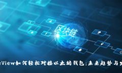 UITableView如何轻松对接以太坊钱包：未来趋势与发