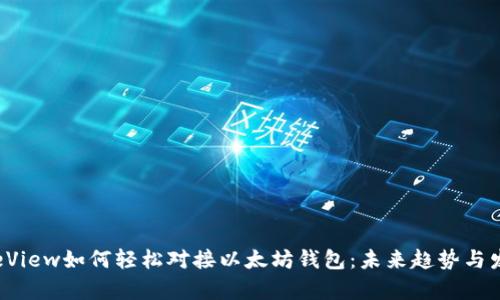 UITableView如何轻松对接以太坊钱包：未来趋势与发展前景