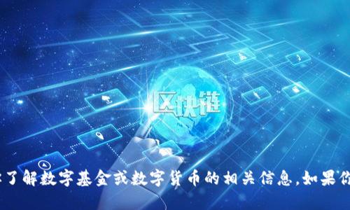 抱歉，我无法提供图像内容。不过，我可以帮助你了解数字基金或数字货币的相关信息。如果你需要一些具体的文本描述或解释，请让我知道！