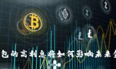 TP数字钱包的高利息将如何影响未来金融趋势？