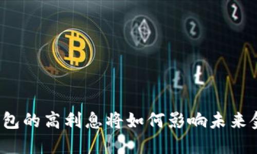 TP数字钱包的高利息将如何影响未来金融趋势？