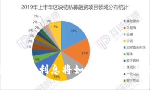 TP数字钱包的高利息将如何影响未来金融趋势？