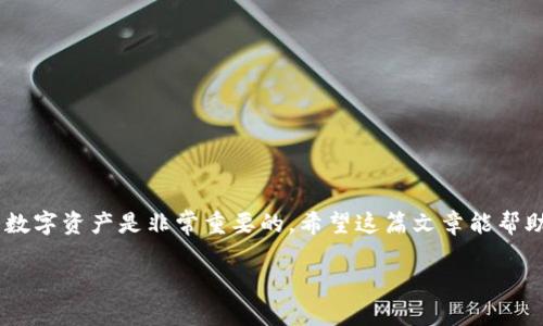 为了帮助你更好地理解如何在TP钱包中显示NFT，我将详细介绍相关的步骤和一些常见问题。为了增加信息的完整性和条理性，我会用标签分段，同时用标签分段叙述内容。

什么是TP钱包？
TP钱包（TokenPocket Wallet）是一款多功能的数字资产钱包，支持多种区块链资产的存储与管理，包括Ethereum、Tron、EOS等。它的易用性和支持NFT的能力使其成为很多数字资产爱好者的首选钱包之一。TP钱包的用户界面友好，允许用户便捷地查看和管理自己的NFT和其他数字资产，随时随地进行交易。

NFT的定义和重要性
在开始详细的操作之前，我们需要理解什么是NFT（非同质化代币）。NFT是一种基于区块链的数字资产，具有唯一性和不可替代性。这意味着每个NFT都是独一无二的，不能直接与其他数字资产进行交换。NFT广泛用于数字艺术、游戏、音乐等领域，它们的价值往往与它们的稀缺性、创作历史以及市场需求等因素密切相关。

TP钱包中添加NFT的步骤
在TP钱包中添加和显示NFT其实非常简单。以下是详细步骤：

strong步骤一：下载并安装TP钱包/strong
首先，确保你已经从官方渠道下载并安装TP钱包。无论是iOS还是Android用户，都可以在应用商店中找到TP钱包的下载链接。

strong步骤二：创建或导入钱包/strong
打开TP钱包应用后，按照指引创建一个新钱包或者导入已有的钱包。如果是新用户，需要认真保管好助记词。

strong步骤三：查看资产/strong
在成功登录后，进入钱包首页，点击“我的资产”或者类似的选项，你应该能看到一个“NFT”或者“数字藏品”的选项。

strong步骤四：添加NFT/strong
通常，TP钱包会自动检测你的NFT资产。如果没有，你可以手动添加。找到“添加资产”或“导入NFT”按钮，输入NFT的合约地址和Token ID等信息，点击确认即可。

strong步骤五：查看和管理你的NFT/strong
添加成功后，你将看到你的NFT在钱包的界面上显示出来。你可以点击各个NFT以查看更详细的信息。

常见问题

问题一：TP钱包显示的NFT不完整，怎么办？
真心觉得这可能是很多用户在使用TP钱包时常见的问题。如果你发现TP钱包中的NFT没有完全显示，有几个可能的原因：
ul
listrong合约地址错误：/strong检查你输入的NFT合约地址是否正确。/li
listrong网络问题：/strong确保你的设备连接的是可靠的互联网，尝试刷新钱包页面。/li
listrong最新版本：/strong确保你使用的是TP钱包的最新版本，旧版本可能存在显示问题。/li
/ul
解决这些问题后，重新打开钱包，有时候只是简单的缓存问题。希望这能帮助到你！

问题二：如何安全地管理我的NFT？
这一点非常重要！有点遗憾的是，很多用户在享受NFT的同时却忽略了安全问题。以下是一些安全管理NFT的建议：
ul
listrong保管助记词：/strong你的助记词是恢复钱包的钥匙，一定要妥善保管，避免泄露给他人。/li
listrong开启双重认证：/strong如果TP钱包支持双重认证功能，一定要开启，这能为你的资产增加一道安全保护。/li
listrong定期检查潮流和市场：/strong市场上随时会有钓鱼或诈骗行为，及时了解最新的安全信息，可以帮你规避风险。/li
/ul
我们在享受数字资产带来的便利时，也不能忘记安全的重要性。希望这个提醒能让你在NFT的世界里更加安心。

总结
在TP钱包中添加和显示NFT并不是一件复杂的事情，只需几个简单步骤即可完成。但在这个过程中，理解NFT的本质、如何妥善管理自己的数字资产是非常重要的。希望这篇文章能帮助到你，如果有任何问题，随时可以咨询我哦！

无论是展示自己的数字艺术作品，还是参与激动人心的NFT市场，我都希望你能在这条道路上收获快乐和成功！