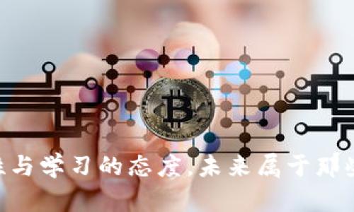 数字货币搭配技巧：未来发展的趋势及操作指南
数字货币, 货币搭配, 投资技巧, 区块链/guanjianci

引言
在这个数字飞速发展的时代，数字货币的普及程度正在不断上升。越来越多的人开始关注如何通过合理的投资组合来获得最佳的收益。对许多人来说，数字货币并不仅仅是一种投资工具，更是一种全新的金融观念和生活方式。真心觉得，如果你也想抓住这一趋势，那么学习一些基本的数字货币搭配技巧将是很有必要的。

数字货币的概述
数字货币，顾名思义，是以数字形式存在的货币。它不仅涵盖了比特币和以太坊等主流数字货币，还包括许多新兴的去中心化金融（DeFi）资产。与传统货币相比，数字货币的交易速度快、成本低、透明度高，因此备受投资者青睐。

数字货币的未来发展趋势
展望未来，数字货币的市场将在多个层面继续发展和演变。一方面，各国政府正在逐步接受和探索数字货币的可能性。另一方面，随着区块链技术的不断创新，数字货币的安全性和应用也将不断提高。

数字货币搭配的必要性
进行数字货币投资时，合理的搭配可以有效降低风险并提高收益。不同的数字货币在市场中的表现和波动幅度各异，通过将它们组合在一起，可以实现风险的分散。例如，你可以选择一种稳定币与高波动性的资产搭配，以确保资产的安全性与增值的平衡。

如何选择数字货币进行搭配
选择合适的数字货币进行搭配是投资成功的关键。我们建议关注以下几个方面：
ul
listrong市场表现：/strong考察不同数字货币的市场表现，包括价格变动、成交量等。/li
listrong技术基础：/strong研究不同数字货币背后的技术和应用场景。/li
listrong社区支持：/strong了解数字货币的社区支持情况，强大的社区有助于增加项目的稳定性。/li
listrong资产配置：/strong根据个人风险承受能力，合理配置各类数字货币。/li
/ul

搭配技巧分享
接下来，我们投入一些具体的搭配技巧，让每个投资者都能灵活运用：
ul
listrong稳定币与主流币搭配：/strong将如USDT、USDC等稳定币与比特币、以太坊进行搭配，可以保障投资资金的流动性与安全性。/li
listrong多样化资产组合：/strong选择不同类型的数字资产如DeFi项目、NFT等，可以利用不同资产的独特优势。/li
listrong定期调整组合：/strong随着市场行情变化，定期对数字货币组合进行调整，确保投资组合能够适应市场变化。/li
/ul

潜在风险与应对策略
在享受数字货币带来的投资机会时，也要意识到潜在风险。市场波动性大、政策变化、技术风险等都是投资者需要关注的关键因素。有点遗憾的是，许多投资者常常因为缺乏前期准备而遭受损失。因此，我们建议：
ul
li制定合理的投资计划，避免盲目跟风。/li
li了解市场动态，保持对经济和法律环境的敏感性。/li
li不断学习和提高自己的投资能力，加入投资者社群相互交流。/li
/ul

相关问题探讨

h41. 是否所有人都适合投资数字货币？/h4
真心觉得，虽然数字货币具有诸多优势，但并非人人都适合投资。投资数字货币需要具备一定的风险意识、市场知识以及经济承受能力。如果你对金融市场并不熟悉，建议不要把所有资金投入数字货币，而应该逐步学习、积累经验后再进行投资。

h42. 如何处理投资后持有的数字货币？/h4
这其实是一个非常重要的问题。如果你已经购买了数字货币，不妨考虑以下几点：
ul
listrong定期评估：/strong根据市场行情，对持有的数字货币进行定期评估，确保它们仍然符合你的投资目标。/li
listrong不要盲目止损：/strong面对市场波动时，不要轻易恐慌卖出应持有耐心看好趋势。/li
listrong参与社区：/strong加入数字货币相关讨论群组，分享和获取信息，保持对市场的敏感度。/li
/ul

总结
数字货币的世界充满了机遇与挑战，通过掌握一些基本的搭配技巧，可以让你在这个市场中游刃有余。记住，不管你的投资效益如何，始终保持理性与学习的态度。未来属于那些愿意探索和不断学习的人！