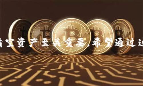 关于TP钱包（Trust Wallet）如何删除创建的钱包的问题，以下是详细的步骤和注意事项。

一、了解TP钱包和钱包的概念

TP钱包，全名为Trust Wallet，是一款热门的加密货币钱包，它支持多种数字资产，并提供了用户友好的界面。创建钱包后，你能够方便地持有和管理各种加密货币。然而，一旦创建的钱包不再需要，或者你想要重新创建一个钱包，删除这个钱包显得尤为重要。

二、删除钱包的步骤

删除TP钱包中的某个已创建的钱包，通常涉及以下步骤：

ol
  listrong打开TP钱包应用/strong：在你的设备上找到并打开TP钱包应用。/li
  listrong进入钱包管理/strong：在主界面，你会看到你已创建的钱包列表。点击右上角的设置图标或“钱包管理”选项。/li
  listrong选择要删除的钱包/strong：在钱包列表中，找到你想要删除的钱包，点击进入。/li
  listrong删除钱包/strong：在钱包详情页面，通常会有一个“删除钱包”或“移除钱包”的选项。点击该选项，系统可能会要求你确认这一操作。/li
  listrong确认删除/strong：确保你了解删除钱包后，相关资产不可恢复。确认后，钱包将被成功删除。/li
/ol

三、注意事项

在删除钱包之前，有几点需要特别注意：

ul
  listrong备份助记词/strong：如果你在创建钱包时设置了助记词，一定要先备份它们。一旦删除，恢复将成为不可能的事情。/li
  listrong资产清空/strong：确保在删除钱包之前，钱包中没有任何存放的数字资产。如果有，请务必转移到其他钱包。/li
  listrong重复创建问题/strong：如果你删除了钱包，之后又想再创建同样的钱包，可能会出现资产丢失的情况，因此确保你对每一步都有清楚的了解。/li
/ul

四、常见问题

h41. 删除钱包是否会影响其他钱包？/h4

这是许多用户关心的问题。事实上，删除一个钱包不会影响到你在TP钱包中创建的其他钱包。每个钱包都是独立的，删除一个不会使其他钱包上的资产或者数据受到影响。但请务必谨慎操作，以免误删重要的信息。

h42. 如果我不小心删除了钱包，该怎么办？/h4

真心觉得，钱包的删除有时可能会造成巨大的困扰。如果不小心删除了钱包，首先，你要考虑是否有备份。如果你有备份助记词，使用这些助记词可以恢复钱包。一些用户可能没有备份副本，如果没有，这可能意味着资产的永久丢失。有点遗憾，但这是一个确实存在的风险。因此，大家在创建钱包时，一定要养成备份的重要习惯。

五、总结

删除TP钱包中的钱包是一项相对简单的操作，但在操作前要确保了解所有风险和步骤。删除钱包后，你将无法恢复其中的资产，因此备份助记词和清空资产至关重要。希望通过这篇文章，你对如何删除TP钱包中的已创建钱包有了更全面的了解，对于数字资产的管理也能够更加得心应手。

与此同时，如果你在使用过程中的任何问题，都欢迎随时反馈，与广大用户分享共同经验，才是加密社区真正的魅力所在！