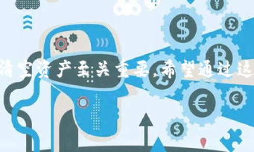 关于TP钱包（Trust Wallet）如何删除创建的钱包的问题，以下是详细的步骤和注意事项。

一、了解TP钱包和钱包的概念

TP钱包，全名为Trust Wallet，是一款热门的加密货币钱包，它支持多种数字资产，并提供了用户友好的界面。创建钱包后，你能够方便地持有和管理各种加密货币。然而，一旦创建的钱包不再需要，或者你想要重新创建一个钱包，删除这个钱包显得尤为重要。

二、删除钱包的步骤

删除TP钱包中的某个已创建的钱包，通常涉及以下步骤：

ol
  listrong打开TP钱包应用/strong：在你的设备上找到并打开TP钱包应用。/li
  listrong进入钱包管理/strong：在主界面，你会看到你已创建的钱包列表。点击右上角的设置图标或“钱包管理”选项。/li
  listrong选择要删除的钱包/strong：在钱包列表中，找到你想要删除的钱包，点击进入。/li
  listrong删除钱包/strong：在钱包详情页面，通常会有一个“删除钱包”或“移除钱包”的选项。点击该选项，系统可能会要求你确认这一操作。/li
  listrong确认删除/strong：确保你了解删除钱包后，相关资产不可恢复。确认后，钱包将被成功删除。/li
/ol

三、注意事项

在删除钱包之前，有几点需要特别注意：

ul
  listrong备份助记词/strong：如果你在创建钱包时设置了助记词，一定要先备份它们。一旦删除，恢复将成为不可能的事情。/li
  listrong资产清空/strong：确保在删除钱包之前，钱包中没有任何存放的数字资产。如果有，请务必转移到其他钱包。/li
  listrong重复创建问题/strong：如果你删除了钱包，之后又想再创建同样的钱包，可能会出现资产丢失的情况，因此确保你对每一步都有清楚的了解。/li
/ul

四、常见问题

h41. 删除钱包是否会影响其他钱包？/h4

这是许多用户关心的问题。事实上，删除一个钱包不会影响到你在TP钱包中创建的其他钱包。每个钱包都是独立的，删除一个不会使其他钱包上的资产或者数据受到影响。但请务必谨慎操作，以免误删重要的信息。

h42. 如果我不小心删除了钱包，该怎么办？/h4

真心觉得，钱包的删除有时可能会造成巨大的困扰。如果不小心删除了钱包，首先，你要考虑是否有备份。如果你有备份助记词，使用这些助记词可以恢复钱包。一些用户可能没有备份副本，如果没有，这可能意味着资产的永久丢失。有点遗憾，但这是一个确实存在的风险。因此，大家在创建钱包时，一定要养成备份的重要习惯。

五、总结

删除TP钱包中的钱包是一项相对简单的操作，但在操作前要确保了解所有风险和步骤。删除钱包后，你将无法恢复其中的资产，因此备份助记词和清空资产至关重要。希望通过这篇文章，你对如何删除TP钱包中的已创建钱包有了更全面的了解，对于数字资产的管理也能够更加得心应手。

与此同时，如果你在使用过程中的任何问题，都欢迎随时反馈，与广大用户分享共同经验，才是加密社区真正的魅力所在！