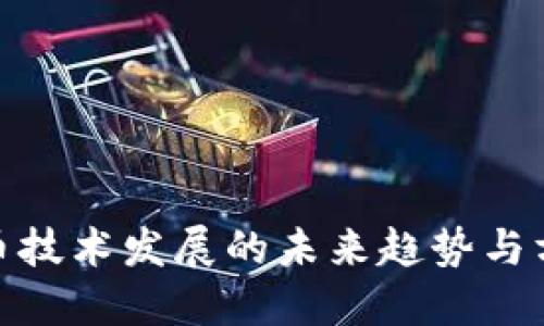 数字货币技术发展的未来趋势与方向探讨
