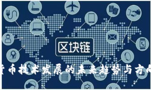 数字货币技术发展的未来趋势与方向探讨