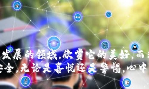   揭示数字货币骗局：深入案例分析与未来趋势展望 / 
 guanjianci 数字货币, 骗局案例, 加密投资, 未来趋势 /guanjianci 

引言：数字金融的高风尖刺
随着技术的不断发展，数字货币近年来在全球范围内迅速崛起。比特币、以太坊等数字货币如雨后春笋般涌现，吸引了无数投资者的关注和参与。但是，风口上的猪也不仅仅是可爱的，还可能潜藏着无数的风险和陷阱。真心觉得，这是一场既刺激又令人担忧的冒险旅程。
一些甜美的承诺、虚构的项目和美好的愿景，会让不明真相的投资者踏入骗局的深渊。因此，了解数字货币的骗局及其案例显得尤为重要。通过深入分析这些案例，我们不仅能够更好地识别潜在的风险，还可以把握未来数字货币的发展趋势。

数字货币骗局的常见类型
在深入案例前，我们先来理清一些常见的数字货币骗局类型。这些骗局通常依据人们对新兴市场的好奇与贪婪情绪而设计，常见的包括：
ul
    listrong庞氏骗局：/strong新投资者的资金被用来支付早期投资者的收益，最终导致系统崩溃。/li
    listrong假ICO（首次代币发行）：/strong一些不靠谱的项目以发行新数字货币为名，募集资金后卷款跑路。/li
    listrong钓鱼攻击：/strong通过伪装成真实交易所或应用，引诱投资者输入私钥或其他敏感信息。/li
    listrong诈骗交易所：/strong许多伪造的交易所会以极低的交易手续费吸引用户，但最终会关闭网站，消失无踪。/li
/ul

案例分析：耶稣基督的代币（JCK）
这个案例在数字货币圈子中广为人知。项目宣传其代币将带来无穷的财富与希望，宣称与某个大型宗教组织有所联系。吸引了众多捐赠者，许多人相信投资一种新的“神秘代币”将带给他们不可思议的回报。
然而，实际上这个项目并没有真实基础支撑，投资者的资金被用来支付“回报”，最终被一群策划者卷走。事情曝光后，许多人失去了自己的积蓄，感到天崩地裂，心中充满了“我怎么会这么轻易上当”的惋惜。

案例分析：BitConnect
BitConnect 是另一个著名的数字货币骗局，其承诺将提供稳定的回报，声称其独特的交易软件能确保投资者获得高额收益。然而，这实际上是一个庞氏骗局，BitConnect 的运营依赖于新投资者的资金注入。
最终，在2018年底，BitConnect宣告关闭，投资者们意识到自己的所有投资都付之东流。许多曾经对这个项目抱有希望的人感到无比沮丧，甚至有人表示“我真的不敢相信，我竟然这么轻信了一个网上的承诺。”

如何识别数字货币骗局
了解了一些著名的骗局案例，接下来的问题是：我们怎样才能更好地保护自己，避免再次成为受害者呢？以下是一些识别数字货币骗局的技巧：
ul
    listrong异常的高回报承诺：/strong如果某个项目承诺的回报高得离谱，十有八九是骗局，保持警惕。/li
    listrong过于美好的宣传：/strong那些听起来过于完美的投资机会，通常都是经过精心包装的陷阱。/li
    listrong查看背景：/strong了解项目开发团队的背景与历史，看看他们是否有显著的证书或经验。/li
    listrong社群反馈：/strong关注项目在社区中的反馈，搜寻是否有其他投资者提出警告或问题。/li
/ul

未来发展趋势：数字货币的希望与风险
数字货币的未来充满了机遇与挑战。在去中心化、透明化以及金融科技不断进步的背景下，数字货币将持续演变，它的安全性和稳定性也将受到越来越多的关注。
值得一提的是，随着区域性监管政策的逐渐出台与成熟，投资者的权益将得到更有力的保护。尽管存在骗局的风险，但真正有价值的、透明的项目将可能会蓬勃发展。“我有点期待”，看到或许总会有一天，数字货币能够真正服务于社会、促进经济的发展，而不是沦为骗局的工具。

常见问题解答
h41. 数字货币的骗局会对整个市场造成什么影响？/h4
当然，数字货币骗局不仅仅是对个别投资者的打击，还会对整个市场产生连锁反应。投资者信心的丧失可能导致资金流出，甚至会影响真实项目的正常发展。“说实话，我真的很害怕看到一个又一个项目倒下，让人对这个新兴市场产生怀疑。”

h42. 我该如何安全投资数字货币？/h4
安全投资数字货币需要具备一定的知识与技能，以下是一些基本原则：
ul
    listrong做足功课：/strong在投资前了解数字货币的基本知识，学习如何辨别靠谱的项目。/li
    listrong分散投资：/strong不要把所有的资金放在一个项目中，合理分散投资，可以帮助降低风险。/li
    listrong保持警惕：/strong始终对任何“快速致富”的机会保持怀疑，学习识别常见的骗局特征。/li
/ul

结语：数字货币的未来值得关注
总的来说，数字货币在给投资者带来新机会的同时，也伴随着风险与挑战。通过学习与理解，我们可以更好地把握这个快速发展的领域，欣赏它的美好，而非被困在那些丑陋的骗子手里。“我深信，只有理智与知识相结合，未来的投资才有可能变得更加光明与安全。”
希望本文能帮助大家更深入了解数字货币的骗局和市场未来的趋势，投资虽有风险，但明智的选择能让我们的旅途更加安全。无论是喜悦还是警惕，心中都应铭记：机会和风险是并存的，关键在于如何把握。