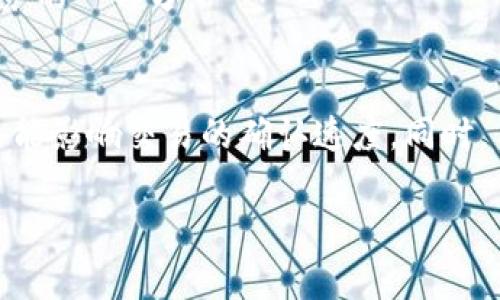 在讨论TP钱包（TokenPocket Wallet）卖币手续费是否可以调节之前，我们需要先了解一些有关TP钱包的基础知识及其手续费的相关机制。TP钱包是一款流行的数字货币钱包，支持多种区块链资产的管理与交易，包括ETH、BTC等主流加密货币。随着区块链技术的发展，越来越多的人开始使用数字货币进行交易，手续费问题也随之而来。

TP钱包的手续费机制
首先，TP钱包的交易手续费主要由两部分组成：一部分是网络手续费，另一部分是钱包服务费。网络手续费是由区块链网络本身决定的，例如，在以太坊网络上进行交易时，用户需要支付GAS费，这是矿工为处理交易而收取的费用。这部分费用是无法调节的。

而钱包服务费是TP钱包为了提供服务而自行设定的费用。这部分费用一般来说是可以调节的，但具体情况还需根据TP钱包的具体策略而定。在交易过程中，用户可以选择不同的费用等级以影响交易速度，手续费越高，交易被处理的速度通常也越快。

如何调节TP钱包的手续费
如果你希望调整TP钱包的手续费，通常在交易前的界面上会有相关选项。具体步骤如下：
ol
li打开TP钱包，进入“交易”界面。/li
li选择你要出售的币种及数量，输入相关信息。/li
li在支付手续费部分，你会看到几个不同的选项，这可能包括“低”、“中”、“高”等手续费等级。/li
li选择你希望支付的手续费等级，系统会自动计算出最终支付的总金额。/li
li确认后，点击提交交易。/li
/ol

手续费对交易的影响
手续费的高低直接影响到交易被确认的速度。在网络拥堵时，如果手续费设置得过低，可能导致交易长时间未被确认，甚至被网络拒绝。而如果手续费设置得过高，虽然交易确认速度快，但也会增加用户的交易成本。因此，合理选择手续费是非常重要的。

可能相关的问题
h4问题一：我如何查看TP钱包的手续费历史记录？/h4
很多用户在使用数字钱包时，总是希望能清晰地了解自己的手续费支出。TP钱包在这方面也做得相对不错。你可以按照以下步骤查看手续费历史记录：
ol
li打开TP钱包，进入“交易记录”或“历史交易”部分。/li
li在这里，你可以看到过去所有的交易记录，包括每笔交易的手续费。/li
li点击具体的交易，详细信息中会显示你支付的手续费和网络手续费的详细情况。/li
/ol
查看手续费历史记录有助于用户理性判断如何调整今后的交易策略，有时也会让人“真心觉得”以前的某次交易手续费有些高，从而在未来的交易中做出更好的选择。

h4问题二：如果我对TP钱包的手续费不满意，该向谁反馈？/h4
在使用TP钱包的过程中，也难免会遇到一些问题，尤其是关于手续费方面的顾虑。如果你对TP钱包的手续费感到不满意，建议可以直接向TP钱包的官方客服进行反馈。他们通常会通过以下方式进行反馈：
ol
li官方网站：登陆TP钱包的官网，找到客服邮箱或在线客服窗口。/li
li社交媒体：许多钱包项目在社交媒体上有官方账号，你可以通过私信的方式联系他们。/li
li社区论坛：许多加密钱包项目都会在社区论坛上设立建议反馈渠道，与其他用户分享你的想法。/li
/ol
有些用户反馈手续费过高后，TP钱包会根据用户反馈来考虑未来的收费政策。有点遗憾的是，不是所有的反馈都会被采纳，但参与其中依然是构建更好服务的一部分。

总结
总的来说，TP钱包的手续费是可以调节的，用户在进行交易时，可以根据个人的实际需求选择合适的手续费。选择合适的手续费不仅可以控制交易成本，还能影响交易的确认速度。同时，用户也应关注自己的手续费支出历史，合理规划未来的交易。希望在使用TP钱包的过程中，大家都能体验到便捷和满意的服务，找到属于自己的操作技巧！

对于在数字货币世界中的每一步，我们都要保持谨慎，同时也要积极探索。在这个快速发展的领域，保持学习的态度尤为重要！