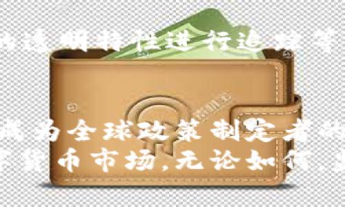   数字货币金融监管的未来发展趋势：从政策制定到市场适应 / 
 guanjianci 数字货币,金融监管,政策趋势,市场适应 /guanjianci 

引言：数字货币的崛起与监管的必要性
近年来，数字货币的迅猛发展吸引了全球的目光。比特币、以太坊等虚拟货币的出现，打破了传统金融体系的界限，为人们的投资及日常交易带来了新选择。然而，随之而来的金融监管问题也引发了广泛的讨论。正如一位经济学家曾说：“在科技进步的同时，规则与监管也必不可少。”随着数字货币技术的不断创新与市场的不断成熟，金融监管也进入了一个新的发展阶段。

数字货币的基本概念与类型
在深入探讨数字货币金融监管之前，我们先来了解一下数字货币的基本概念。顾名思义，数字货币是以数字形式存在的货币，与传统的纸币或硬币有所不同。它可以分为以下几种类型：
ul
    listrong加密货币：/strong如比特币、以太坊等，采用区块链技术，具有去中心化、安全性强等特性。/li
    listrong稳定币：/strong与法定货币挂钩，如Tether（USDT），旨在减少波动性，提高在交易中的可用性。/li
    listrong中央银行数字货币（CBDC）：/strong各国央行推出的法定数字货币，强调国家信用与监管控制。/li
/ul

当前数字货币市场的现状与挑战
虽然数字货币市场蓬勃发展，但也面临诸多挑战。首先，市场的波动性极大，投资风险高。许多投资者因盲目跟风而遭受重大损失，真心觉得这一点让人感到遗憾。其次，由于缺乏统一的监管标准，市场上存在大量的欺诈行为与骗局。同时，数字货币的匿名性也使得洗钱、逃税等犯罪活动愈加猖獗，这对各国的金融安全构成了一定威胁。

金融监管的必要性与重要性
在这种背景下，金融监管显得尤为重要。虽然有观点认为数字货币应当去中心化，避免过度干预，但我们不能忽视监管的必要性。金融监管不仅可以保护投资者的权益，还能维护市场的公平与稳定。正如一位金融专家所说，“没有监管的市场就像没有航标的海洋，不论技术多么先进，总有风险！”

全球数字货币金融监管的发展现状
在全球范围内，数字货币的监管政策各异，各国在制定政策时受制于自身的经济环境、法律体系及社会文化。以下是一些主要国家的监管情况：
ul
    listrong美国：/strong美国的数字货币监管主要由证券交易委员会（SEC）和商品期货交易委员会（CFTC）负责，涉及反洗钱（AML）、客户身份识别（KYC）等方面。/li
    listrong欧盟：/strong欧盟正在推动数字金融法律框架，力求通过《数字金融战略》确保金融稳定，同时促进数字货币的创新和发展。/li
    listrong中国：/strong中国对数字货币的监管相对严格，自2017年以来，禁止了ICO及数字货币交易，央行积极推进数字人民币的研发。/li
/ul

未来数字货币金融监管的趋势
展望未来，数字货币金融监管将朝着以下几个方向发展：
ul
    listrong全球协调：/strong随着数字货币跨国交易的频繁，各国将愈发意识到协调监管的重要性。国际合作将成为趋势，旨在减少监管套利与信息不对称。/li
    listrong技术驱动：/strong区块链技术的应用将推动监管科技的发展，监管方将利用大数据、人工智能等技术提高监管效率。/li
    listrong以风险为导向：/strong未来的监管政策将更加注重识别与应对风险，而不仅仅是合规性要求，强调前瞻性与灵活性。/li
/ul

可能存在的问题
h4问题一：监管力度过大会否抑制创新？/h4
监管与创新的矛盾始终存在。过于严格的监管可能会让许多创意与项目止步不前，甚至导致人才流失。例如，在一些国家，由于对ICO的严厉打击，许多有潜力的创业团队选择了移居至监管更为宽松的地区，这无疑是对创新的一种打击。我们希望各国的监管政策能够在保护市场与支持创新之间找到一个平衡点。

h4问题二：如何防止洗钱等犯罪活动？/h4
随着数字货币的快速发展，洗钱、诈骗等违法活动也不断升温。对于这个问题，监管方应采取更加积极的措施，例如提高身份识别的门槛，加强对大额交易的监控，利用区块链的透明特性进行追踪等。同时，公众的警惕意识也要提高，只有社会各界共同努力，才能遏制这些犯罪行为。

总结
综上所述，数字货币的发展势不可挡，但随之而来的金融监管问题也是亟待解决的。当面临技术与监管的双重挑战时，如何在保护投资者权益与促进创新之间找到平衡点，将成为全球政策制定者的重要课题。
未来的数字货币金融监管将是技术与政策的结合体，更有可能在全球范围内实现协调与合作。作为每一个关心数字货币的人，我们都期待一个更加安全、透明和可持续的数字货币市场。无论如何，监管的不断完善必将推动数字货币行业走向更加成熟的未来。