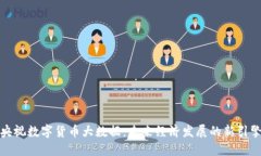 央视数字货币大数据：未来经济发展的新引擎