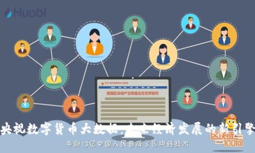 央视数字货币大数据：未来经济发展的新引擎