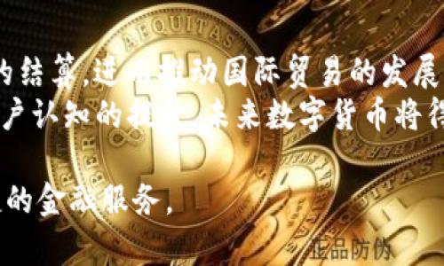 数字货币推行的过程中确实存在一些问题，这些问题不仅影响了数字货币的广泛采用，也关系到整个金融生态系统的稳定性和安全性。以下是一些主要问题，以及对每个问题的深入探讨。

1. 法律和监管的不确定性
首先，数字货币的法律地位在全球范围内都相对模糊。不同国家对数字货币的态度截然不同，有的国家支持并积极推动其发展，而有的国家则采取限制乃至禁止的措施。这种不同的法律环境给数字货币的推行带来了巨大挑战。
例如，某些国家尚未制定出完整的法律框架来管理数字货币，这导致用户在使用数字货币时可能面临法律风险。用户在购买、交易或持有数字货币时，缺乏明确的法律保护，使得许多人对参与其中产生了顾虑。真心觉得，缺乏监管的市场往往容易滋生欺诈行为和洗钱等违规操作，进一步加重了政府对数字货币的怀疑与抵制。

2. 技术和安全问题
其次，技术的安全性是数字货币推行过程中一个不容忽视的问题。虽然区块链技术的透明性和去中心化等特性为数字货币提供了强大的支持，但也并非完美无瑕。
黑客攻击、系统漏洞等安全问题时有发生，这些都可能导致用户资产的损失。真实而有点遗憾的是，一旦发生安全事件，即便是最小的技术瑕疵，可能也会对用户的信任产生严重影响。如果用户不信任某种数字货币，那么这种货币的推行也势必会受到制约。

3. 用户接受度与教育问题
此外，数字货币的推广需要广大用户的接受和认知，但当前的给识别度与教育程度相对不足。很多用户对数字货币的了解仍停留在表面，缺乏对其基本操作和潜在风险的深入认识。
为了有效推动数字货币的普及，教育显得尤为重要。政府和相关金融机构应当采取措施，加强对公众的数字货币知识普及，帮助他们了解如何安全地使用数字货币。这不仅能够提升用户的接受度，还能降低因不知情而带来的潜在风险。

4. 市场波动与情绪影响
数字货币市场以其高波动性而闻名，这种波动一方面吸引了大量投机者的参与，另一方面也让普通用户感到不安。许多用户或投资者可能因为短期的市场波动而做出情绪化的决策，从而影响其长期投资策略。
这种情况不仅影响了个人投资者的信心，也有可能影响整个数字货币的市场稳定。市场的非理性行为时常导致泡沫的产生，进而引发一系列的金融危机。真心觉得，如果能够克服这种情绪化的市场反应，淡化短期波动影响，或许会更加促进用户对数字货币的信任和长远接受。

5. 生态系统的不完善
数字货币的实施需要一个完善的生态系统，包括交易所、钱包、支付网关等各类支持设施。当前，虽然已经有许多这样的平台和服务提供出来，但整体生态体系仍有许多不足之处。
真正呈现出一个良好的数字货币生态需要时间，有点遗憾的是，很多新兴的数字货币项目由于缺乏足够的支持和发展，最终未能真正形成一个稳定、完善的生态系统。

总结
综上所述，数字货币推行面临的挑战囊括了法律和监管、技术安全、用户接受度、市常波动及生态系统的完善等多个方面。未来的发展需要社会各界的共同努力，通过制定合理的法律框架、加强技术安全、普及教育、理性看待市场波动以及构建完善的生态圈来逐步解决这些问题。
每一个参与者，无论是投资者、技术开发者，还是政策制定者，都应当面对这些挑战，积极提出解决方案。惟有如此，数字货币才有可能在未来获得更广泛的应用与认可，推动全球金融体系的发展与变革。期待数字货币的未来能够朝着更加健康和可持续的方向发展！

可能相关的问题
1. 数字货币和传统货币有什么区别？
虽然数字货币和传统货币都具有价值交换的功能，但在表现形式、运作机制和监管体制上有着显著差异。首先，数字货币是以电子形式存在，不依赖于实体媒介，如纸币或硬币。而传统货币则有实体和电子两种表现形式。
其次，传统货币通常受到中央银行的监管，政府能够对其进行调控，以维持市场稳定。而数字货币则往往基于去中心化的平台，缺乏单一的管理机构。这种去中心化的特性让数字货币在某种程度上摆脱了政府的干预，但也让它面临法律和监管风险。
真心觉得，数字货币的创新在于其利用区块链技术，使得交易记录更加透明且安全。不过，因其尚处于发展初期，仍需不断完善和适应政策，才能真正融入全球经济体系。

2. 数字货币在未来的应用场景是什么？
数字货币的应用场景非常广泛，从跨境支付、汇款到智能合约、资产管理等领域都有潜力。通过数字货币，跨境交易能实现更低的手续费和更快速的结算，进而推动国际贸易的发展。
此外，随着DeFi（去中心化金融）的崛起，数字货币在金融工具、贷款、保险等多方面都展现出强大的应用潜力。真心觉得，随着技术的不断进步和用户认知的提升，未来数字货币将得到更为广泛的应用，将会在全球经济中发挥更加重要的角色。

总的来说，数字货币推行的过程虽面临诸多问题，但也充满机遇。我们期待着这项技术能在合理监管和技术保障下不断发展，真正为人们带来便捷的金融服务。
