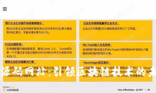 以太坊钱包源码网站：引领区块链技术的未来发展趋势