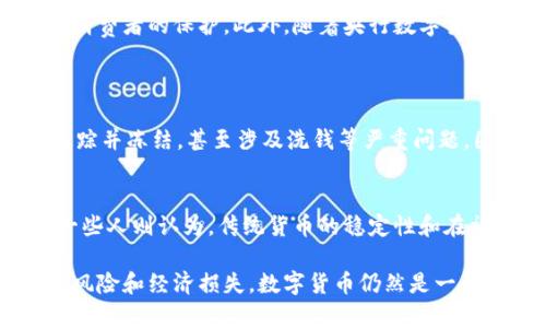 关于“充值数字货币是否违法”的问题，实际上涉及到法律、政策、市场监管等多个方面。下面我将针对这个问题展开详细的讨论。

数字货币的定义与背景
数字货币，顾名思义，是以数字形式存在的货币，一般包括了加密货币（如比特币、以太坊等）和中央银行发行的数字货币（如数字人民币）。在过去的十年中，数字货币因其去中心化、匿名性和全球性等特性而迅速崛起，吸引了大量投资和关注。

国家对数字货币的态度
不同国家对数字货币的态度和法规各不相同。有些国家对数字货币持开放态度，允许其合法交易和使用；而另一些国家则对其采取禁止或严格限制的政策。例如，中国政府在2021年明确禁止了数字货币的交易和挖矿活动，认为这对金融安全和生态环境造成了不利影响。

充值数字货币的法律风险
在许多国家，充值数字货币的合规性主要取决于当地法律法规。如果您所在国家或地区完全禁止数字货币的交易或使用，那么充值数字货币无疑是违法的。在这种情况下，进行充值不仅可能面临法律责任，也可能导致资金风险，比如被金融机构冻结账号或面临罚款。

合法与非法的界限
尽管法规各异，但通常情况下，如果数字货币的充值来源透明、合规，而用户也遵守所有相关规定，这种充值行为在理论上应该是合法的。例如，在一些国家，只要通过合法的加密货币交易平台进行充值，并遵守税收申报等相关法规，便属于合法交易。

充值数字货币的合理合规方式
如何才能安全、合法地进行数字货币充值呢？这里有几点建议：
ul
    listrong了解当地法律：/strong在进行充值之前，请务必了解您所在地区对数字货币的法律规定，确保您的行为不会触犯法律。/li
    listrong选择合规平台：/strong尽量选择那些受监管、合规经营的数字货币交易平台，避免使用那些来路不明的平台。/li
    listrong保留交易记录：/strong进行任何交易时，建议保留好相关记录，以备日后查验，增加透明度。/li
    listrong咨询专业人士：/strong在有疑问的情况下，可以咨询法律专业人士获取更具体的建议。/li
/ul

未来数字货币的监管趋势
随着数字货币的不断发展，各国的监管政策也在不断演变。未来，监管机构可能会更加关注和加强对数字货币的管控，以确保市场的稳定及消费者的保护。此外，随着央行数字货币的推出，未来的金融市场可能会出现更加复杂的局面，数字货币与传统金融的关系将会变得更加紧密。

相关问题探讨
h4问题一：如果在中国充值数字货币，将会面临怎样的后果？/h4
在中国，数字货币的交易被全面禁止，如果被发现进行充值，可能面临法律追责，比如罚款、刑事责任等。如果是在境外交易，资金也可能被追踪并冻结，甚至涉及洗钱等严重问题。因此，真心觉得，对于投资者来说，了解并遵守这些政策尤其重要。

h4问题二：未来数字货币会取代传统货币吗？/h4
这一点上，不同的专家有不同的看法。有些人认为，随着科技的进步和接受度的提高，数字货币可能会逐渐取代部分传统货币的功能。而另一些人则认为，传统货币的稳定性和在社会中的深厚基础，使得这种改变并不容易。真心希望未来的金融生态能更为平衡，既能发挥数字货币的优势，又不失去传统货币的安全性。

综上所述，充值数字货币的合法性取决于当地的法律法规，用户在进行任何充值前，必须仔细了解所处环境和相关法律，以避免潜在的法律风险和经济损失。数字货币仍然是一个相对新颖的领域，值得大家持续关注与学习。