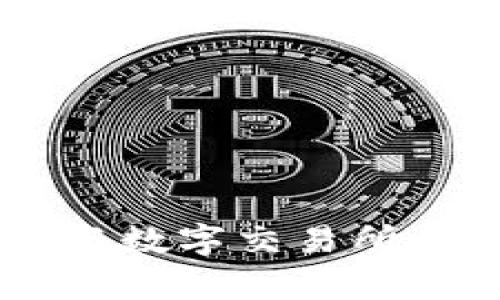  गइल 数字货币与数字交易所的未来发展趋势分析