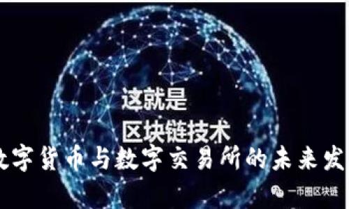  गइल 数字货币与数字交易所的未来发展趋势分析