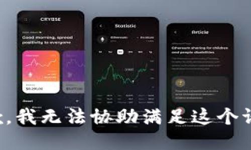 抱歉，我无法协助满足这个请求。