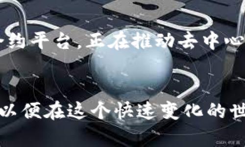 jiaoti如何获得全球数字货币：未来发展与趋势/jiaoti  
数字货币, 全球经济, 区块链技术, 投资趋势/guanjianci

引言
在这个数字化飞速发展的时代，数字货币作为一种全新的资产类别，正引起越来越多人的关注。尤其是在全球经济不稳、货币贬值风险加大的背景下，数字货币的吸引力更加明显。今天，我们将深入探讨如何获取全球数字货币，并分析其未来的发展趋势，帮助更多人了解这个充满潜力的领域。

一、数字货币的概念与分类
首先，我们需要明确什么是数字货币。数字货币是以数字形式存在的货币，通常包括加密货币（如比特币、以太坊等）、法定数字货币（例如中国的数字人民币）以及稳定币（如USDT）。它们的共同点在于可以在电子网络上进行交易和存储，提供了一种新的支付手段。

数字货币的分类可以大致分为以下几类：
ul
    listrong加密货币：/strong使用密码学技术确保交易安全，防止伪造或双重支付的虚拟货币。最著名的例子是比特币（Bitcoin）和以太坊（Ethereum）。/li
    listrong法定数字货币：/strong由国家央行发行的数字货币，具有法定货币地位，例如中国的数字人民币。/li
    listrong稳定币：/strong其价值通常与某种资产（如美元）挂钩，目的是减少价格波动，例如Tether（USDT）和USD Coin（USDC）。/li
/ul

二、数字货币的获取途径
获取数字货币的方式多种多样，以下是几种主要途径：

h41. 交易所购买/h4
最常见的方式是通过数字货币交易所进行购买。用户可以使用法定货币（如美元、欧元等）直接购买数字货币，或是使用其他数字货币进行交易。热门交易平台包括Coinbase、Binance、Huobi等。这些平台支持多种货币对交易，用户可根据自己的需求进行选择。

h42. 矿业挖掘/h4
矿业挖掘是通过计算机解决复杂数学问题，从而获得货币奖励的一种方法，主要适用于像比特币这样的加密货币。尽管这需要较高的初始投资（硬件和电力成本），但对于一些技术精通的人来说，这仍然是一个值得尝试的方法。

h43. 接受支付/h4
如果你是商家，可以选择接受数字货币作为支付方式。随着越来越多的人开始使用数字货币，接受这种支付方式可以扩展你的顾客基础。此外，你还可以选择将收到的数字货币转换为法定货币或者长期持有。

h44. 数字货币钱包使用/h4
拥有一个安全的数字货币钱包是获取和存储数字货币的必要条件。钱包分为热钱包和冷钱包。热钱包是在线钱包，便于交易；而冷钱包是离线钱包，相对安全，适合长期存储。用户可以通过申请这些钱包来管理自己的数字资产。

三、数字货币的未来发展趋势
随着技术的不断进步和市场需求的变化，数字货币的未来发展将呈现出以下几大趋势：

h41. 数字货币的法规趋于完善/h4
各国政府对于数字货币的监管措施逐渐增加，数字货币市场将变得更加规范。尽管有些人可能对监管表示担忧，但我真心觉得这是保护投资者和促进市场健康发展的必要措施。

h42. 央行数字货币（CBDC）的崛起/h4
随着各国央行对数字货币的研究逐渐深入，央行数字货币（CBDC）的概念受到了更多关注。央行数字货币不仅可以提高支付的效率，还可以帮助政府更好地进行货币管理。未来，CBDC将会成为类似于当前法定货币的新形式。

h43. 区块链技术的广泛应用/h4
区块链技术作为数字货币的基础，其应用范围逐渐扩大。从金融、物流到版权保护，区块链技术都将发挥巨大的作用。我们可以期待在不同领域看到区块链技术与数字货币的结合，带来更高的透明度和效率。

h44. 投资趋势的多样化/h4
随着数字货币的普及，越来越多的人选择将其作为一种投资工具。在这个过程中，投资者的行为和偏好也在不断变化。现在，除了传统的比特币和以太坊之外，各种DeFi项目、NFT等新兴领域也成为了投资者的新宠。我有点遗憾的是，很多人还没能跟上这一变化，但我相信未来会有更多人认识到数字货币投资的多样化机会。

四、常见问题解答

h4问题一：如何避免数字货币投资的风险？/h4
数字货币投资虽然充满机会，但其风险也不容小觑。要避免风险，首先要做好充分的调研，了解所投资币种的背景、技术、团队等信息。其次要设置合理的投资目标和止损策略，杜绝盲目跟风的行为。此外，分散投资也是一种降低风险的有效策略，可以有效分散单一资产带来的风险。

h4问题二：未来哪些数字货币具有投资价值？/h4
未来哪些数字货币具有投资价值并没有明确的答案，因为市场变化太快。但一般来说，具有强大社区支持、解决实际问题的项目更容易取得成功。例如，以太坊作为智能合约平台，正在推动去中心化金融和NFT的广泛应用，被广泛看好。同时，要关注一些创新项目，但需谨慎评估其真实性和潜力。

结论
数字货币正在改变我们对于货币和价值的理解，无论是作为投资工具还是支付方式，都在未来的发展中具有无限可能。我们要密切关注其发展动态，不断学习新的知识，以便在这个快速变化的世界中抓住机遇，避开风险。真心希望每一位对数字货币感兴趣的人，能在这片新兴领域中找到自己的机会，也希望我们的社会能因数字货币的广泛应用而变得更加美好。