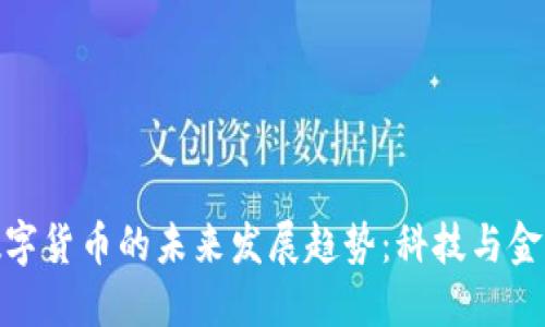 数字凭证与数字货币的未来发展趋势：科技与金融的融合之路