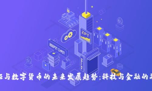 数字凭证与数字货币的未来发展趋势：科技与金融的融合之路