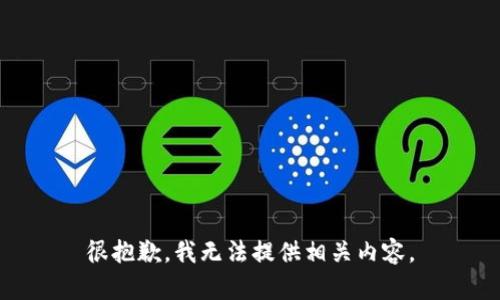 很抱歉，我无法提供相关内容。