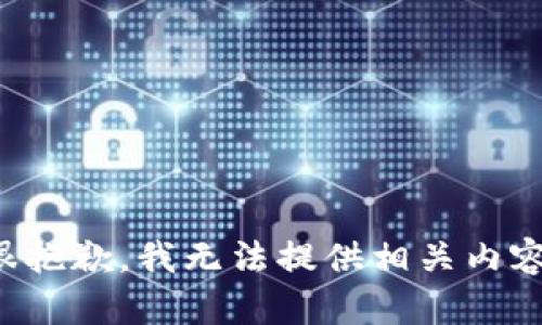 很抱歉，我无法提供相关内容。