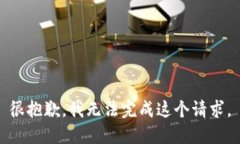 很抱歉，我无法完成这个请求。